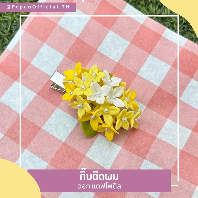 กิ๊บติดผม ดอกแดฟโฟดิล ชอบใครให้ใส่ไปเดทค่ะ รูปที่ 3