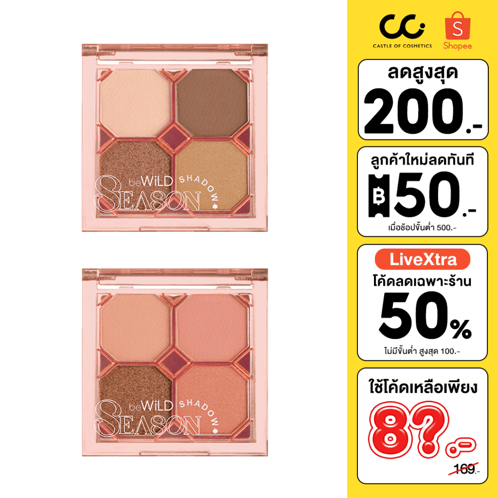 BeWiLD Season Shadow บีไวลด์ ซีซั่น แชโดว์ อายแชโดว์ 4 ช่องโทนสีเกาหลีเกาใจ