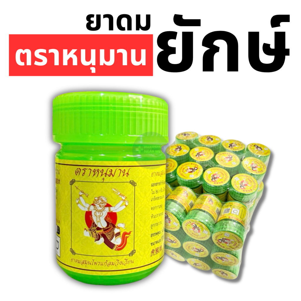 ซื้อ [พร้อมส่ง] ยาดมยักษ์ ยาดมตราหนุมานกระปุกใหญ่ Hanuman Brand