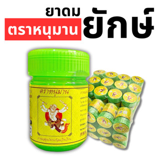 [พร้อมส่ง] ยาดมยักษ์ ยาดมตราหนุมานกระปุกใหญ่ Hanuman Brand