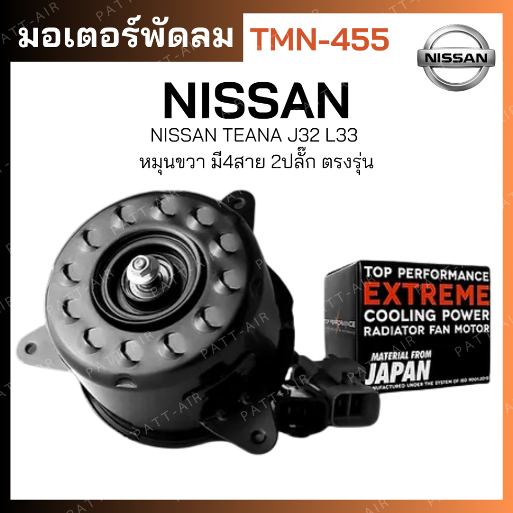 TMN-455 - NISSAN TEANA J32 L33 / หมุนขวา มี4สาย 2ปลั๊ก ตรงรุ่น - TOP PERFORMANCE JAPAN