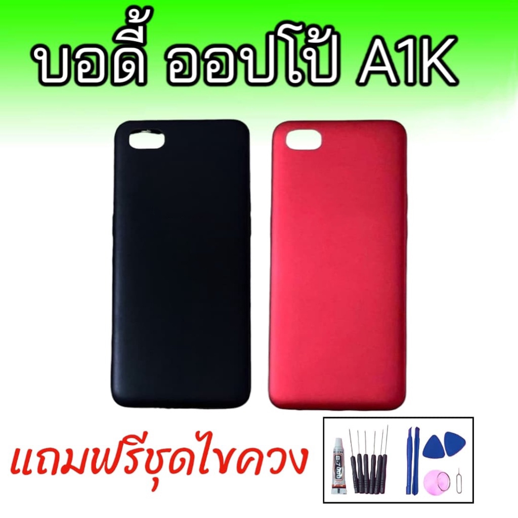 Body​ A1K (เคสกลาง+ฝาหลัง) ชุดบอดี้ออปโป้ ​A1k แถมฟรีชุดไขควง+กาว สินค้าพร้อมส่ง จัดส่งทุกวัน