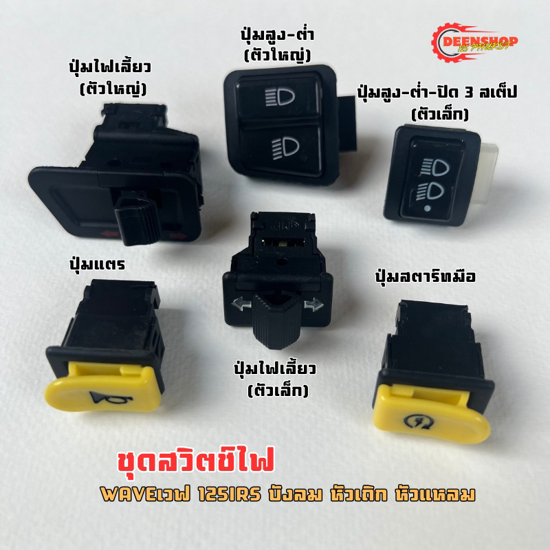‼️สวิตไฟครบชุด‼️ใส่​ เวฟ125ไฟเลี้ยว​บัง​ลม​ เวฟ125Rตัวเก่า​ เวฟ125Sหัวเถิก​