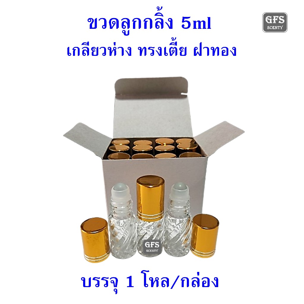 ขวดลูกกลิ้ง 5ml เกลี่ยวห่าง ทรงเตี้ย ฝาทอง ใช้สำหรับแบ่งน้ำหอม น้ำมันต่าง ๆ ปริมาณ 5มล.(ราคาต่อโหล)