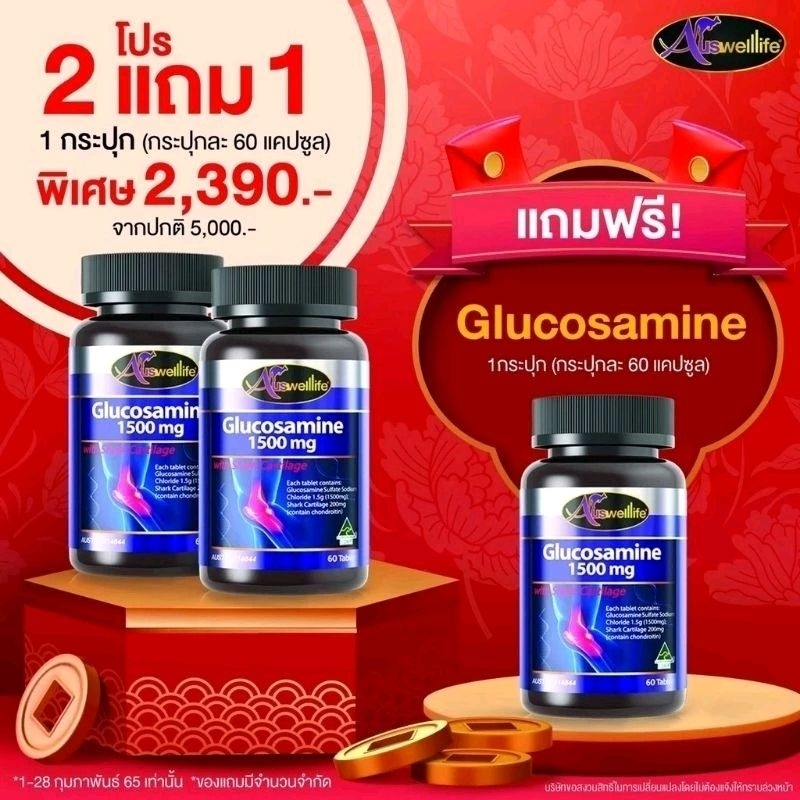 Auswelllife Glucosamine 1500mg.กลูโคซามีน ขนาด60เม็ด.