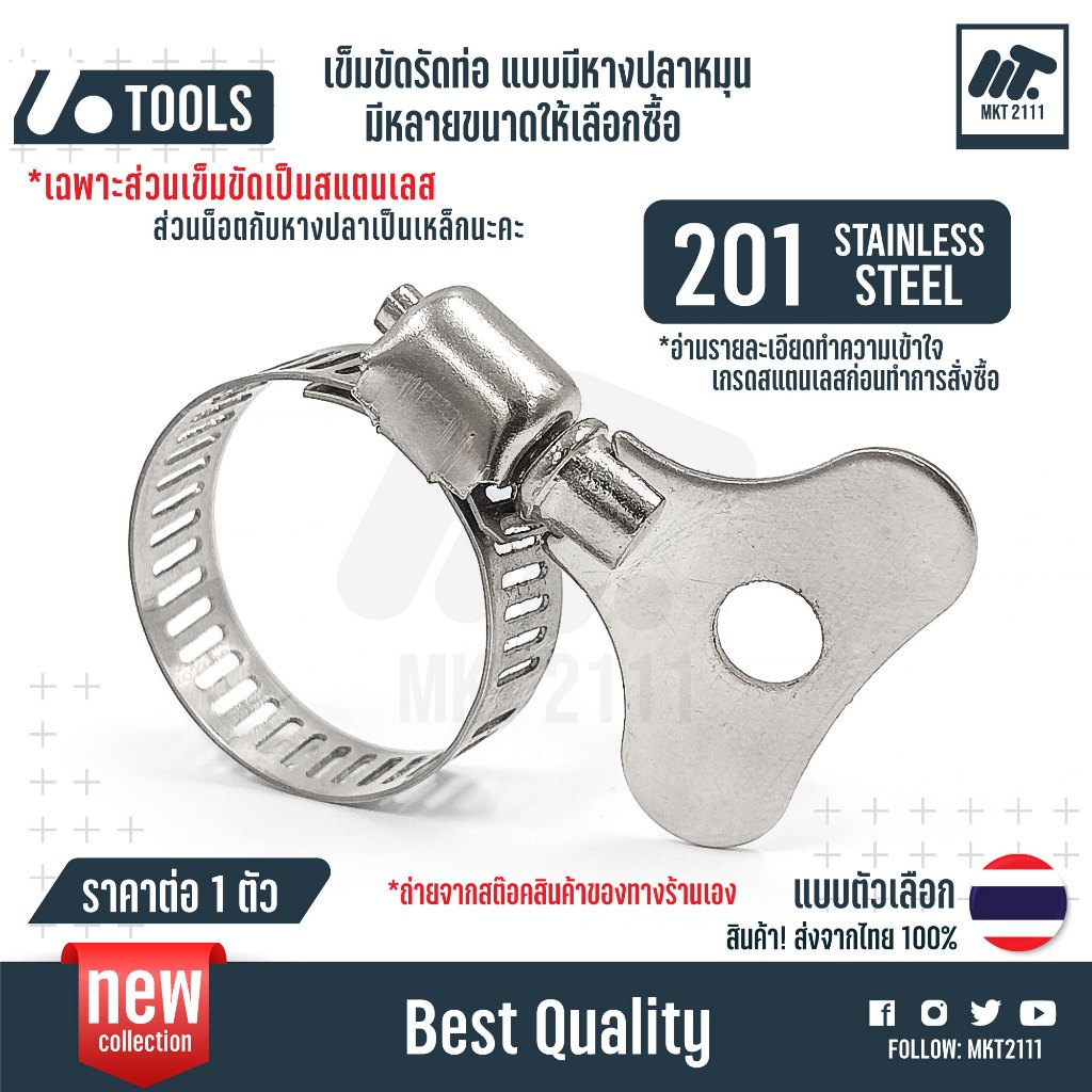 ขายต่อ 1 ตัว หางปลา เข็มขัดรัดท่อ สแตนเลส 201 มือจับหมุน แคลมป์ กิ๊ฟรัดท่อ (เฉพาะหางปลาเป็นเหล็ก)