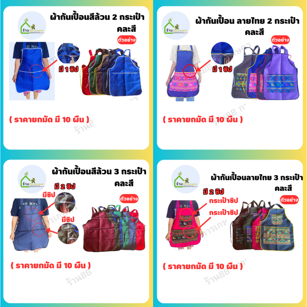 အကာအကွက်ဖုံး (Apron) ၅ မျိုး ၅ ရောင် အရော (တစ်မတ် ၁၀ ပတ်) 2 ပေါက်ပါ 1 ဇစ်ပါ