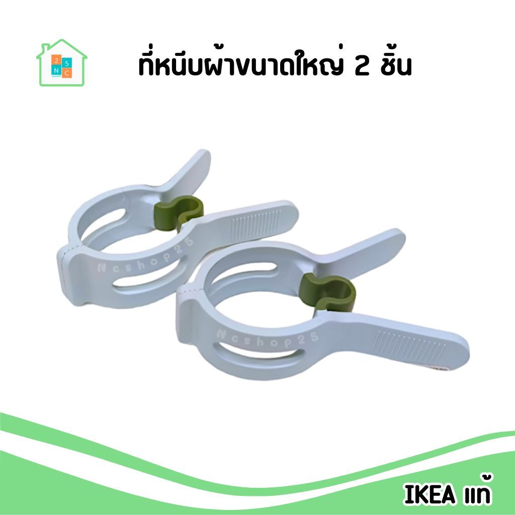 IKEA ที่หนีบผ้า ขนาดใหญ่ พลาสติก เหมาะสำหรับผ้าห่ม ผ้านวมผืนใหญ่ 2ชิ้น อิเกีย