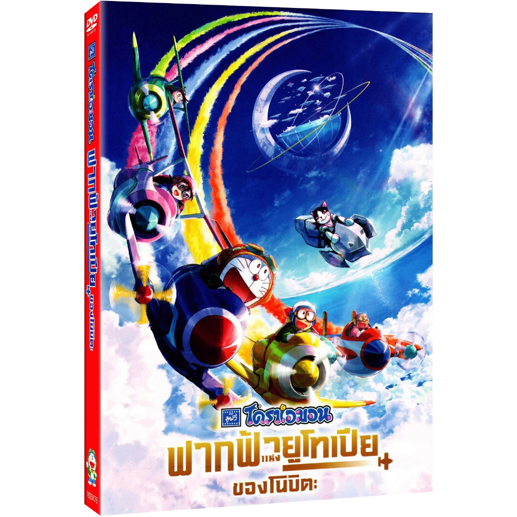 Doraemon: Nobita's Sky Utopia / โดราเอมอน ตอน ฟากฟ้าแห่งยูโทเปียของโนบิตะ (SlipCover) [DVD มีเสียงไท