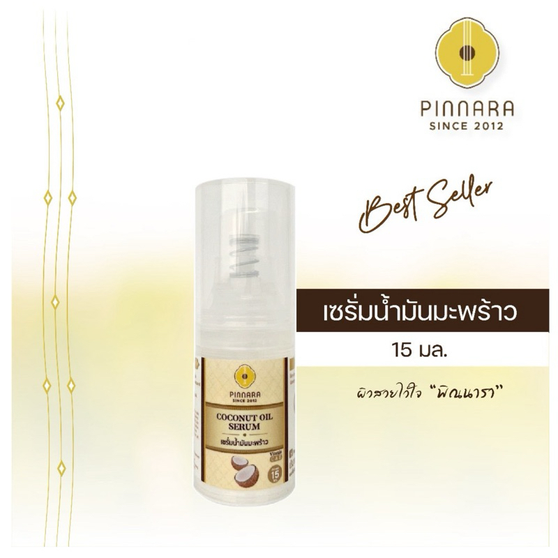 ขนาดพกพา tester Pinnara Coconut Oil Serum 15ml- เซรั่มน้ำมันมะพร้าว ขนาด 15ml.