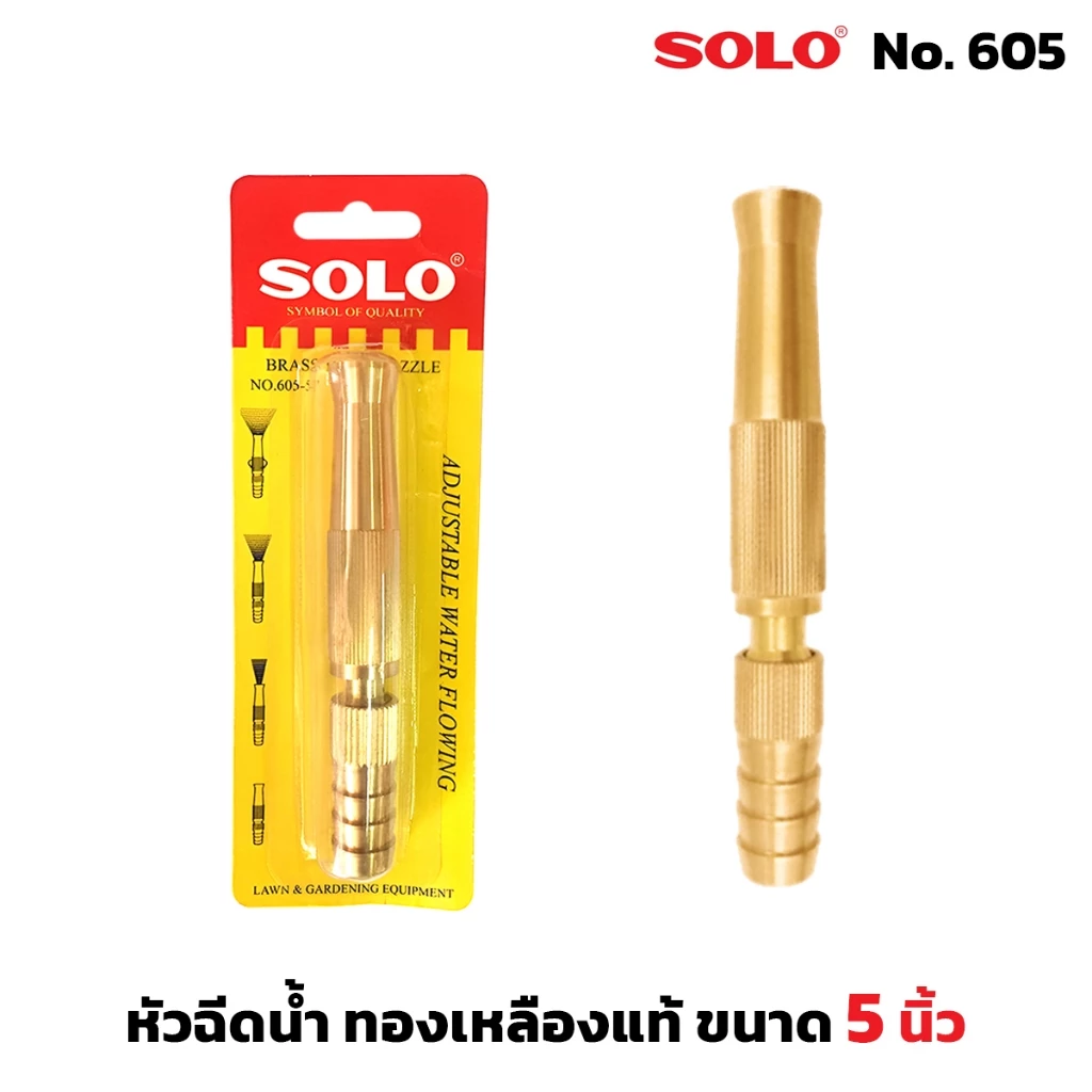 หัวฉีดน้ำแบบตรง ข้อต่อในตัว โซโล 605 5" solo