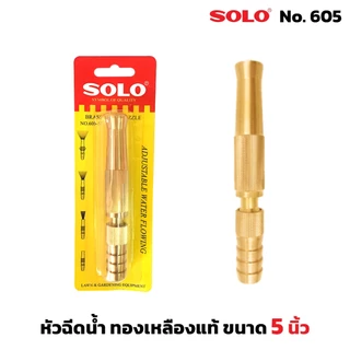 หัวฉีดน้ำแบบตรง ข้อต่อในตัว โซโล 605 5" solo