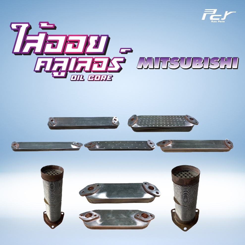 ไส้ออยคูลเลอร์ // OIL COOLER // MITSUBISHI / F380/F320/FM1524/FN2527-2524/FN627-628/FN527 * ของแต่ง 