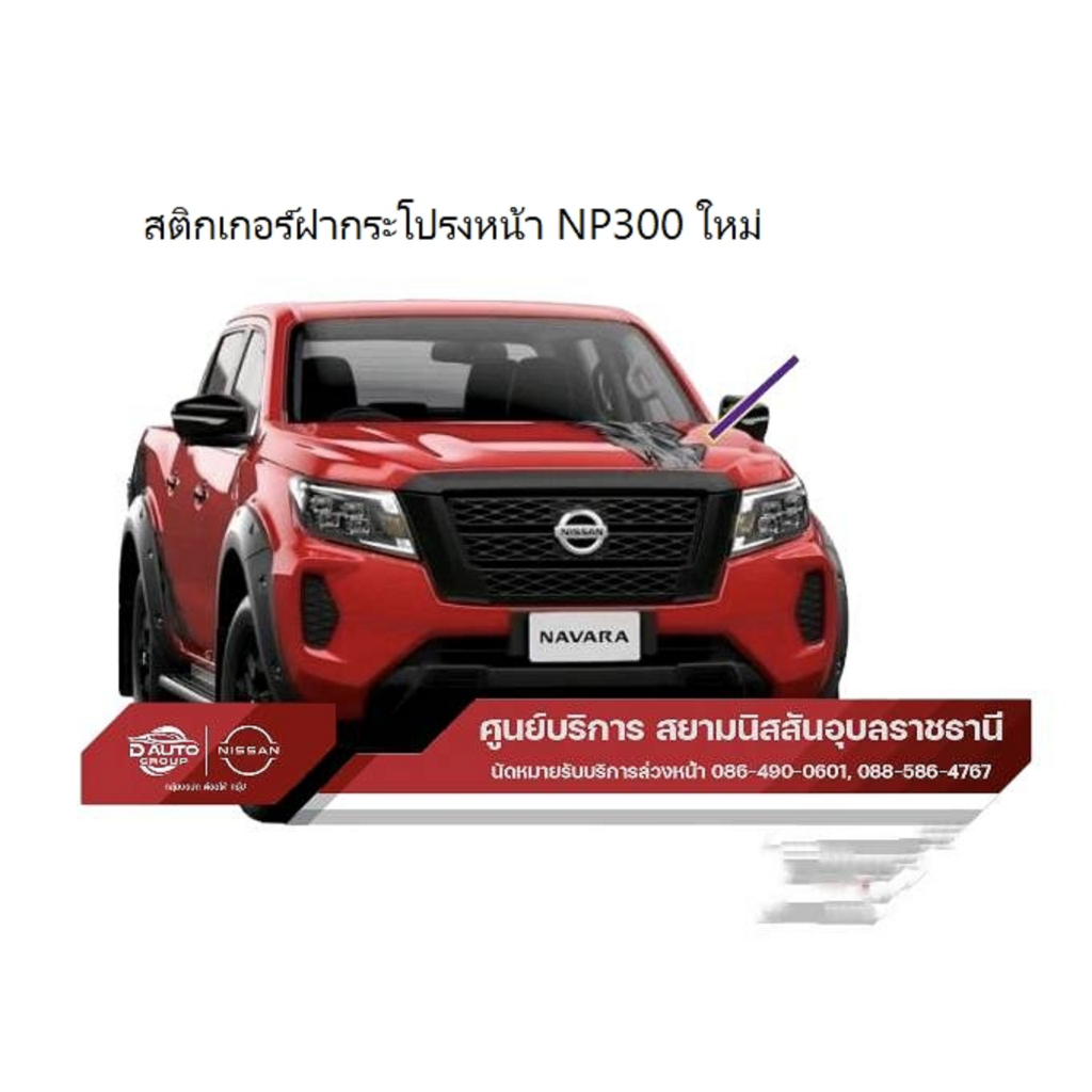 สติกเกอร์ฝากระโปรงหน้าแท้ 100% นิสสัน นาวาร่า NP300 99088-6KG1B