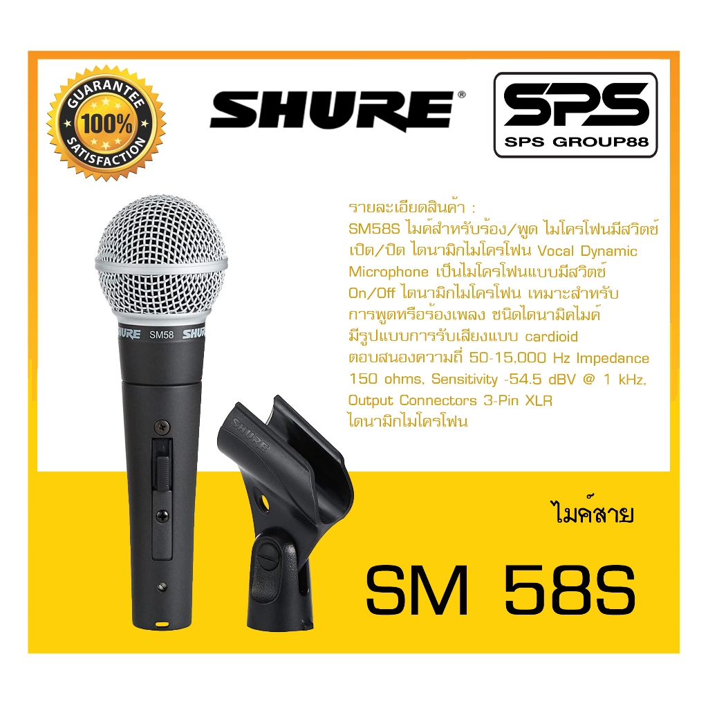MICROPHONE ไมค์สาย รุ่น SM 58S ยี่ห้อ Shure สินค้าพร้อมส่ง ส่งไวววววว Vocal Microphone สำหรับร้องเพลง