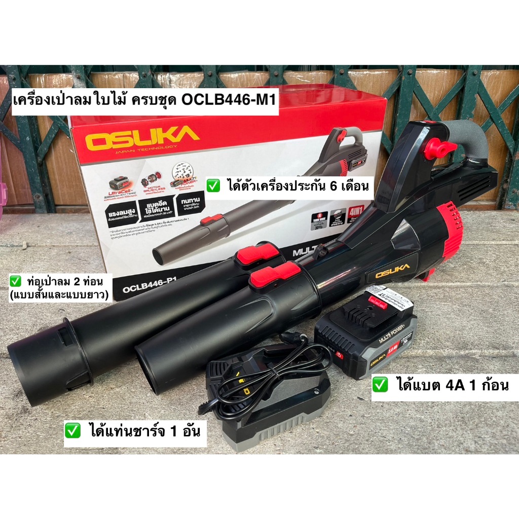 [รุ่นใหม่2025] เครื่องเป่าใบไม้ไร้สายOSUKA OCLB447-N 20V / OCLB446-P1(แบบครบชุด) และ OCLB446-N (เฉพา