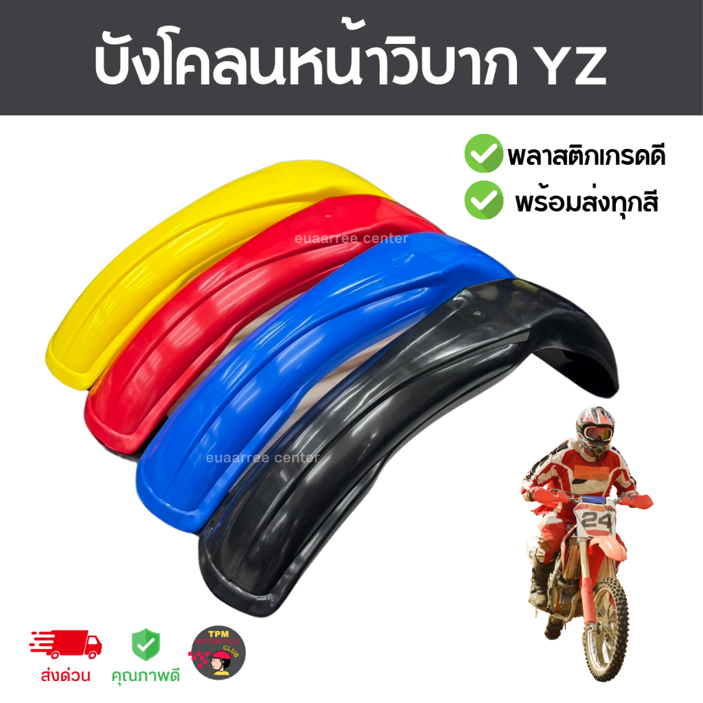 🔥ถูกที่สุด บังโคลนหน้าวิบากYZ ทั่วไป (ใส่รถพ่วงได้) พลาสติกเกรดดี
