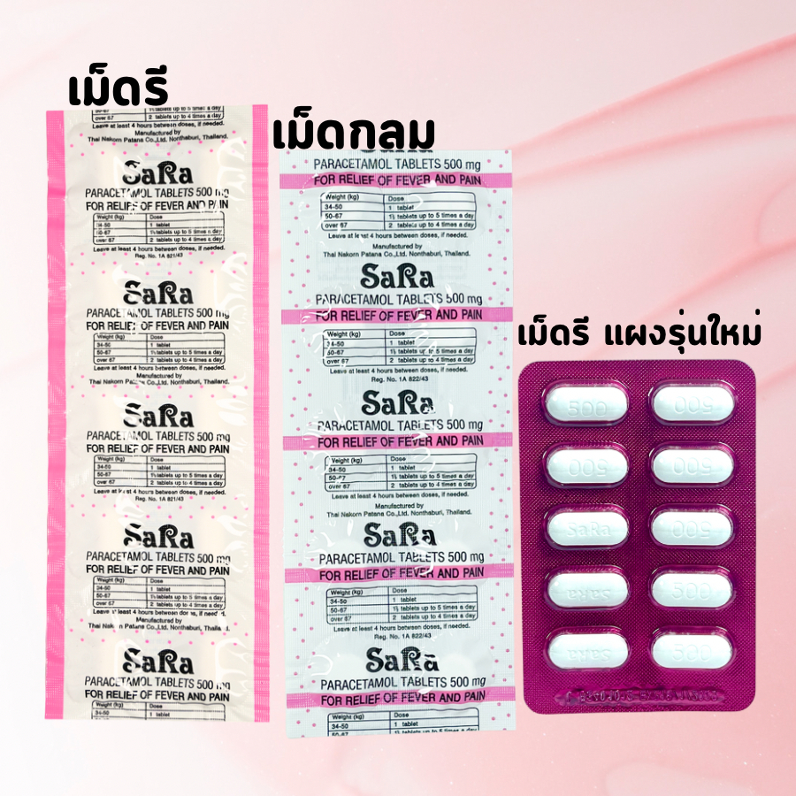 SaRa ซาร่า ลดไข้ พาราเซตามอล 500 มก. แผงละ 10 เม็ด ซาร่า เม็ดรี เม็ดกลม ยาสามัญประจำบ้าน