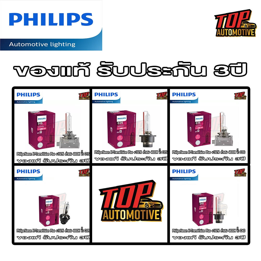 PHILIPS Xenon ค่าแสง 4800K ความสว่าง +150% 35W ขั้ว D1S D2S D3S D4S D2R (ของแท้ รับประกัน 3ปี)