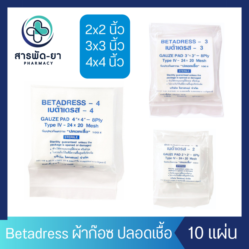 [ซองละ10แผ่น] Betadress Gauze Pad Sterile เบต้าเดรส ผ้าก๊อซปิดแผล ปลอดเชื้อ ผ้าก๊อซแผ่น ใช้ปิดแผล