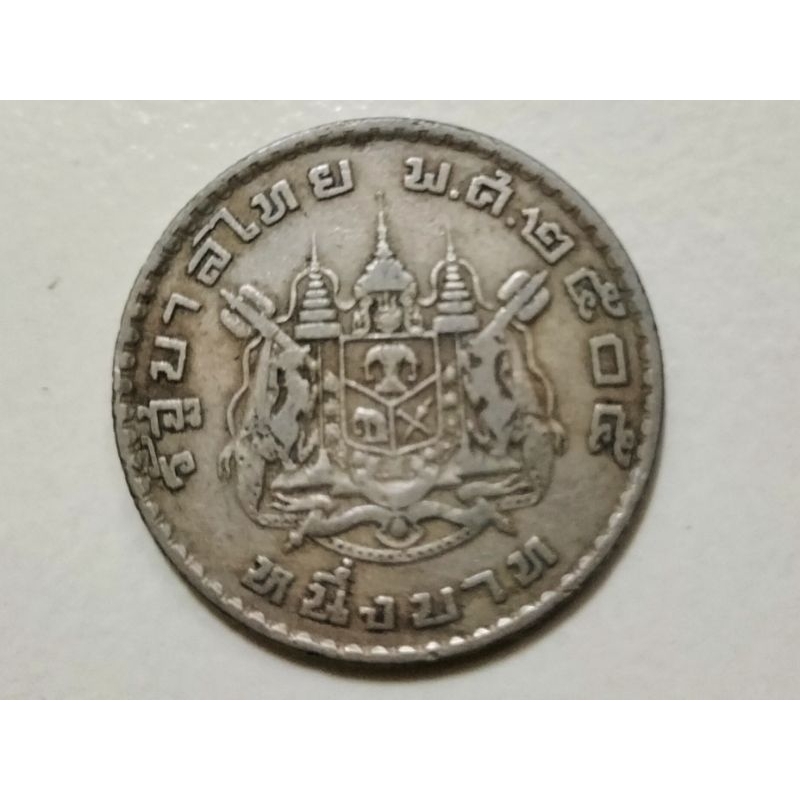 เหรียญ 1 บาท ตราแผ่นดิน พ.ศ. 2505
