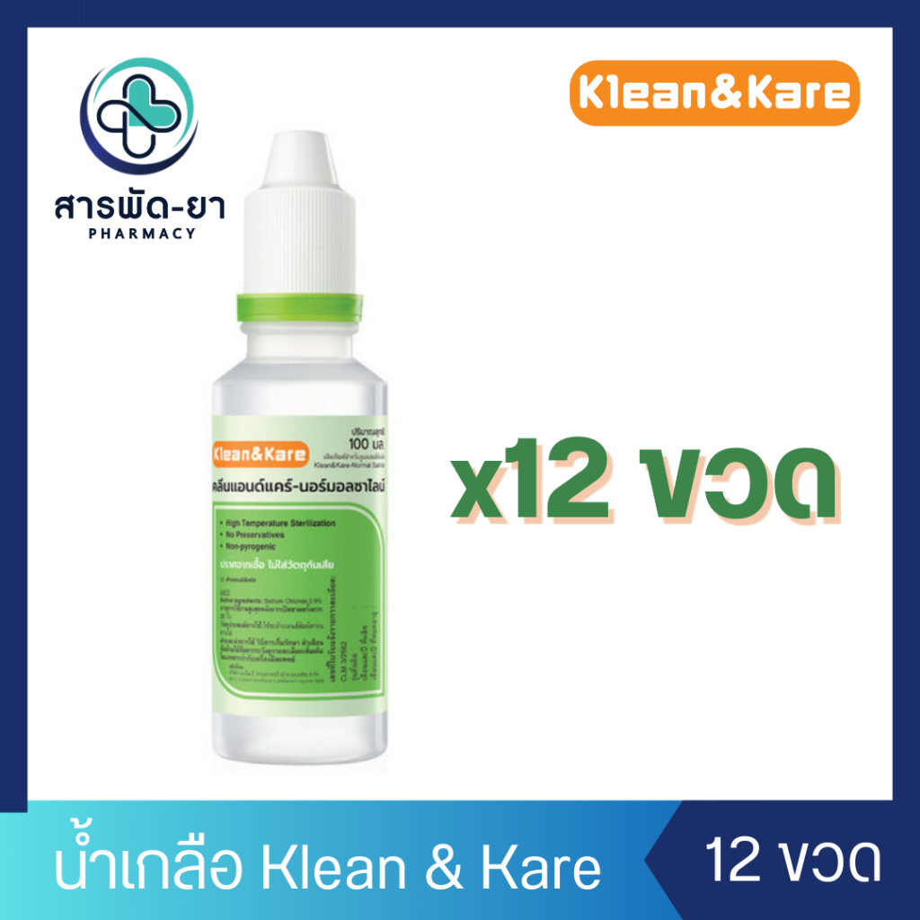 [12 ขวด] น้ำเกลือ 100 mL NSS  Klean &amp; Kare 0.9% Normal Saline จุกแหลม