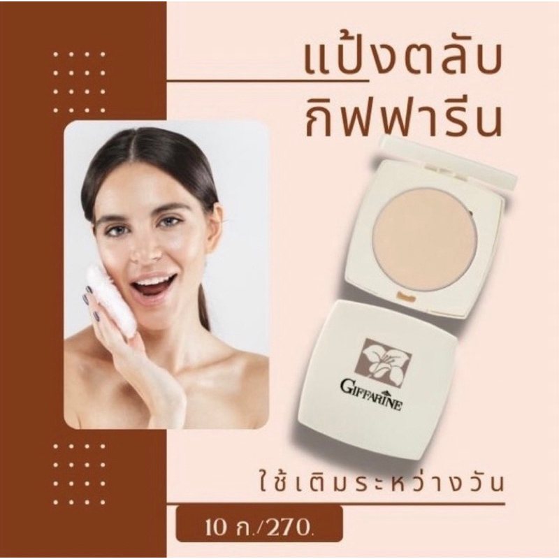[ ของแท้ 100% ] แป้งตลับ กิฟฟารีน Giffarine Pressed Powder ตลับจริง รีฟิล สำหรับแต่งเติมระหว่างวัน เนื้อละเอียด