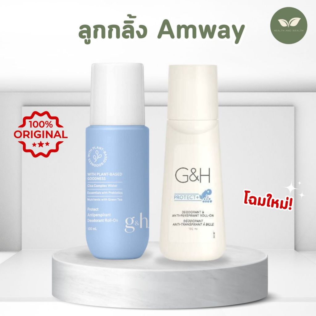 ลูกกลิ้งแอมเวย์ ลูกกลิ้งระงับกลิ่นกาย โพรเทค โรลออน Amway (ของแท้ 💯)