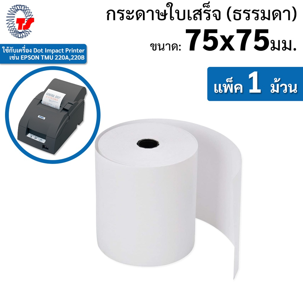 กระดาษพิมพ์ใบเสร็จ ขนาด 75x75 มม.(แพ็ค 10 ม้วน) ไม่มีสำเนา(1ชั้น) ใช้พิมพ์กับเครื่องพิมพ์ระบบหัวเข็ม EPSON