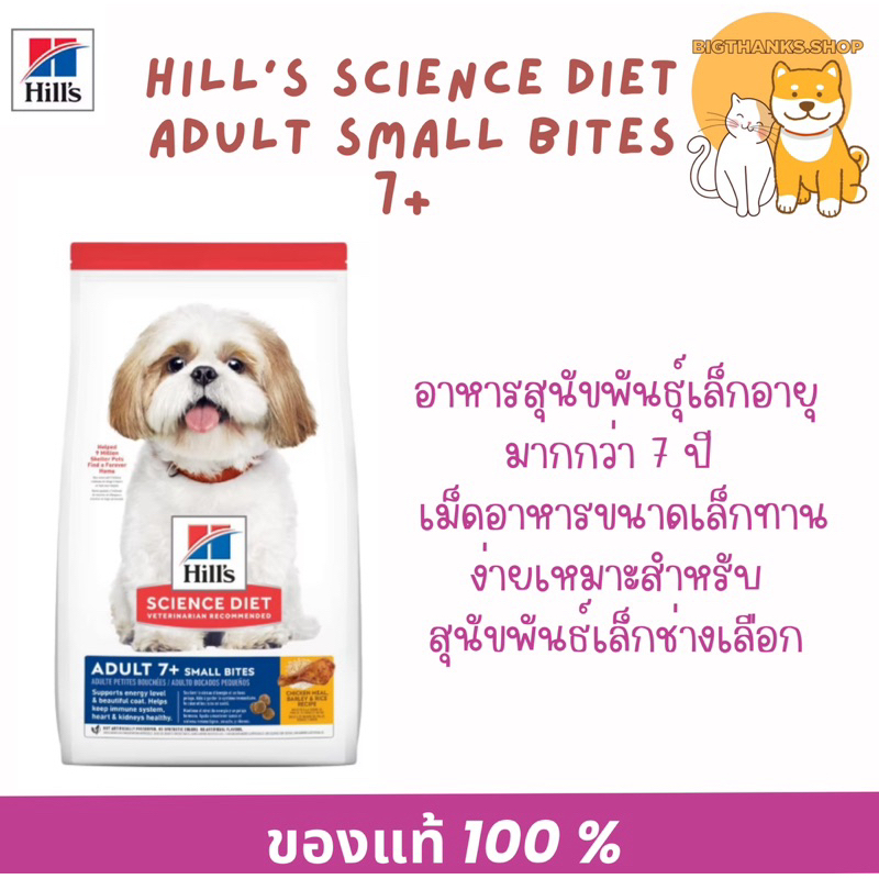 Hill’s Adult 7+ Small Bites ขนาด 6.8 กก. อาหารสุนัข อายุ 7 ปีขึ้นไป (ขนาดเม็ดเล็ก)