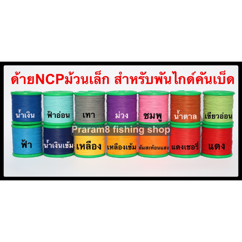 ด้ายพันไกด์คันเบ็ดอย่างดีncp(จำนวน1ม้วน)