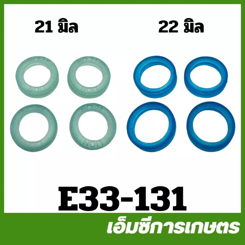 E33-131 คละสี ( แพ็ค 4 ชิ้น ) ยางวาล์ว ลูกยางปั๊ม ขนาด 21 มิล 22 มิล เครื่องพ่นยา เครื่องฉีดยา 767/260/TU26