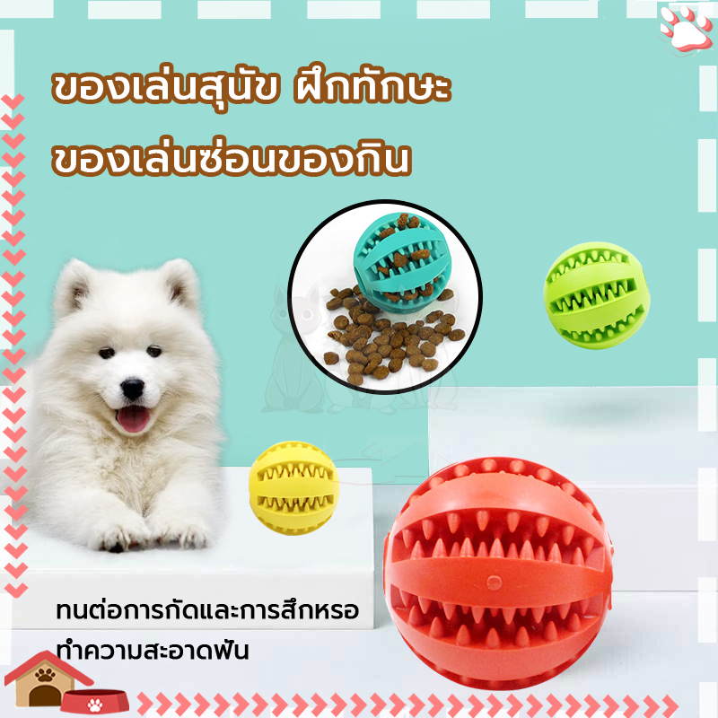 ของเล่นใส่อาหารสัตว์ ลูกบอลหมา ลูกบอลยางสำหรับเคี้ยว ลูกบอลสุนัข ใส่ขนมได้, สำหรับทำความสะอาดฟันสัตว์เลี้ยง
