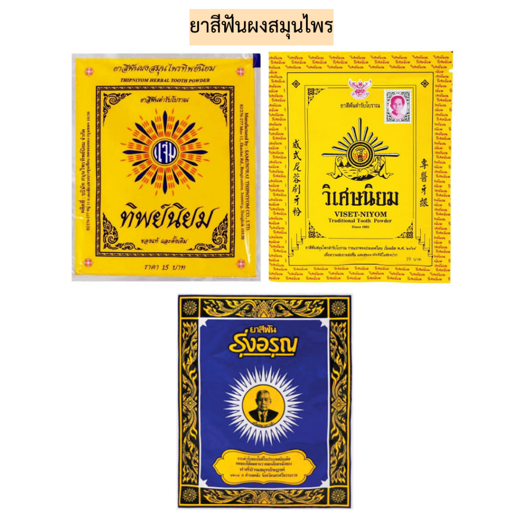 ยาสีฟันผงสมุนไพร💛 10-12ซอง รุ่งอรุณ/ทิพย์นิยม/วิเศษนิยม พร้อมส่ง