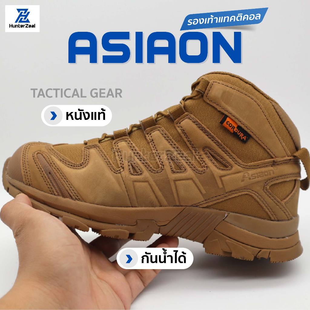 Asiaon tactical gear รองเท้าแทคติคอลกันน้ำ รองเท้าหทารเดินป่า  รองเท้ายุทธวิธีตำรวจ สายตรวจ ของแท้