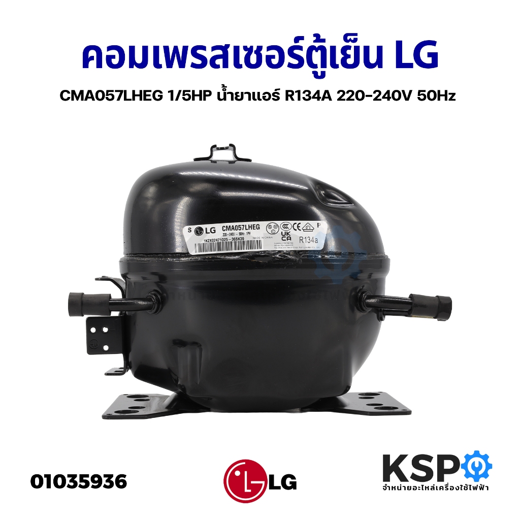 คอมตู้เย็น คอมเพรสเซอร์ตู้เย็น LG แอลจี รุ่น CMA057LHEG 1/5HP น้ำยาแอร์ R134A 220-240V 50Hz