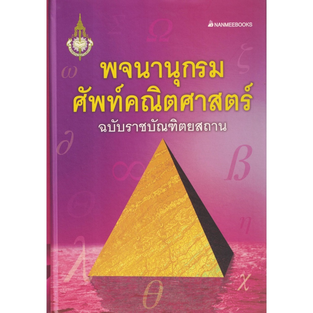 พจนานุกรมศัพท์คณิตศาสตร์ พิมพ์ครั้งที่ 10 พ.ศ.2553 ฉบับราชบัณฑิตยสถาน มีจำกัด!