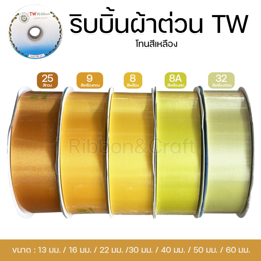 ริบบิ้นผ้าต่วน TW (โทนเหลือง) ขนาด 13 มม. / 16 มม. / 22 มม. / 30 มม. / 40 มม. / 50 มม.(ม้วนยาว 50 หลา)