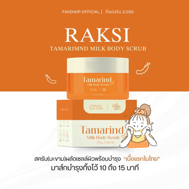 (แท้100%มีบัตรตัวแทน)สครับรักษิ สครับมะขามแท้เนื้อเจลลี่ออยล์ รักษิสครับ Raksi  scrub(สูตรใหม่)