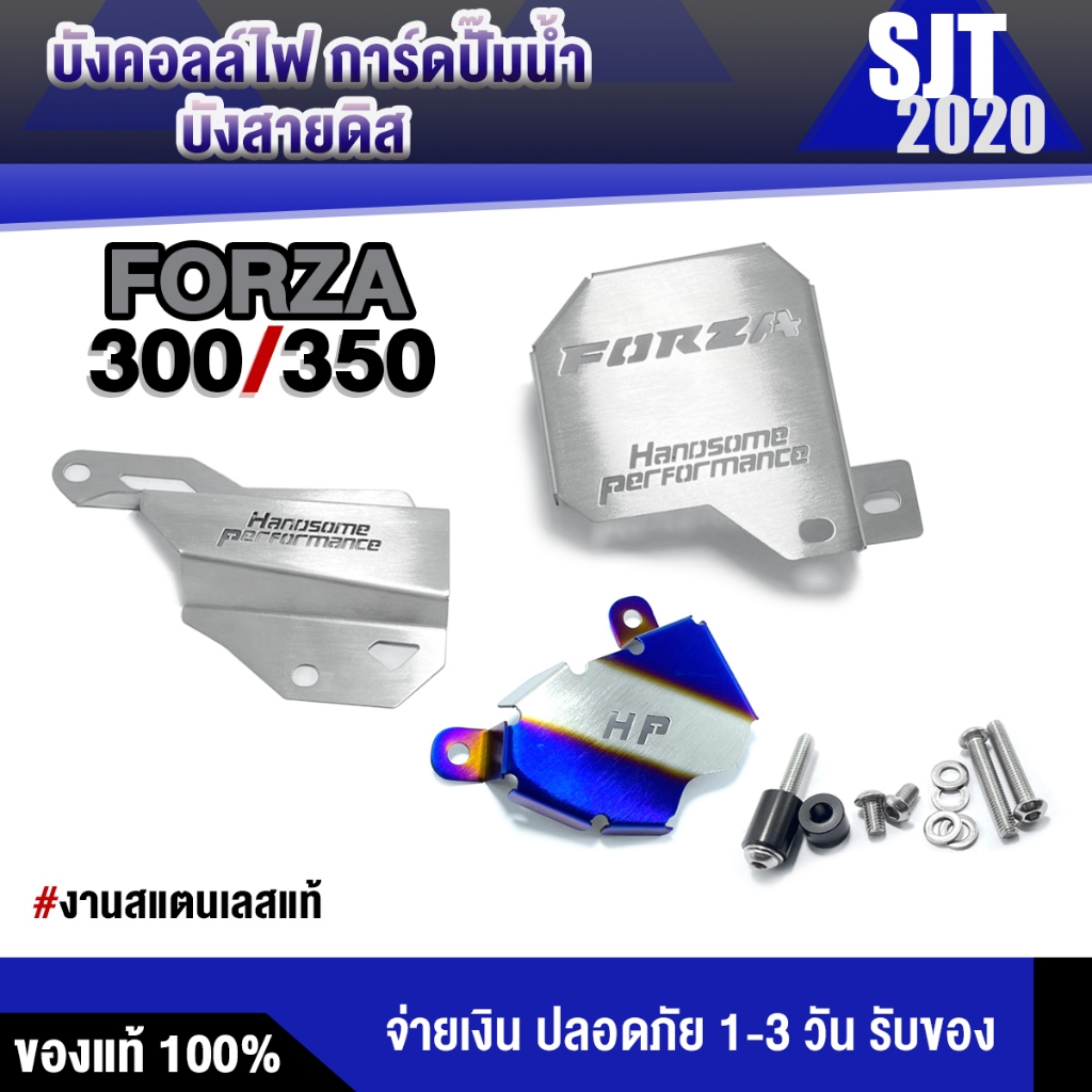 บังคอยล์ไฟ การ์ดสายดิส การ์ดปั้มน้ำ FORZA300 FORZA350 ปี'17-25 อะไหล่แต่ง FORZA สแตนเลสแท้  (พร้อมส่ง) 📣