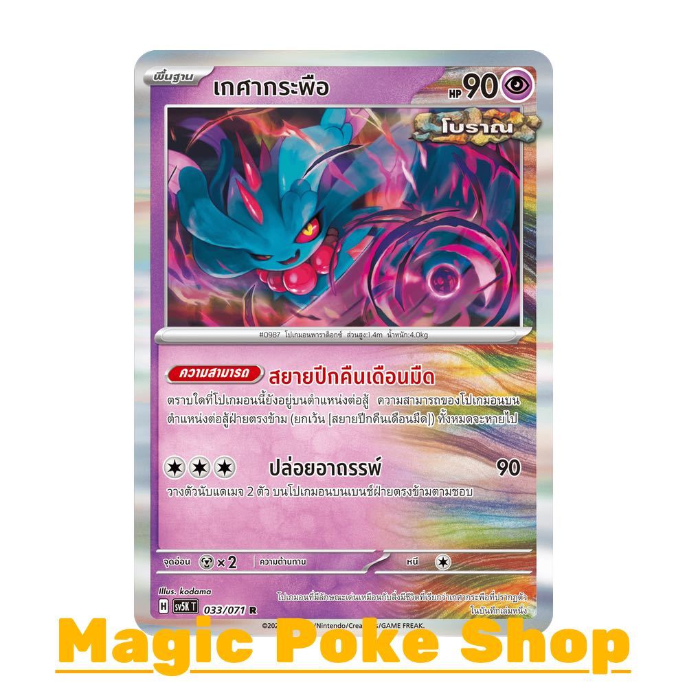 เกศากระพือ [โบราณ] (R-Foil/N-Foil,Ball-Foil) พลังจิต ชุด อำนาจอนารยะ - ตุลาการไซเบอร์ การ์ดโปเกมอน (Pokemon) sv5K-033