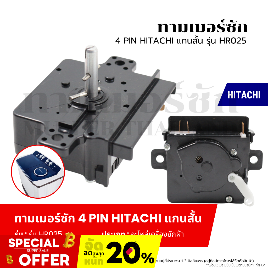 ทามเมอร์ซัก 4 PIN แกนสั้น HITACHI-ฮิตาชิ (รุ่น HR025) ตัวตั้งเวลาเครื่องซักผ้า สวิทช์ตั้งเวลาซัก อะไหล่เครื่องซักผ้า