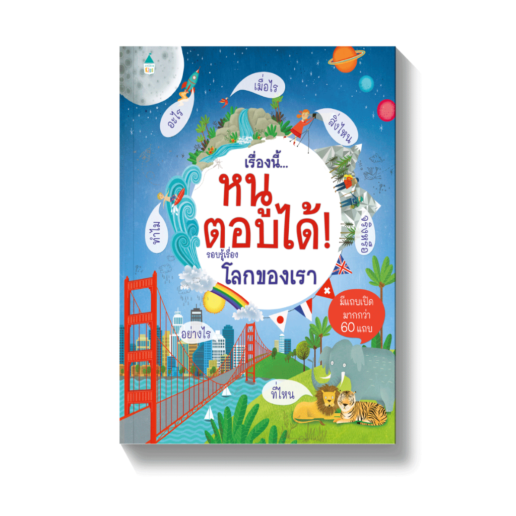 เรื่องนี้…หนูตอบได้! รอบรู้เรื่อง อวกาศ โลกของเรา ร่างกาย หนังสือเสริมความรู้ แปลจากต้นฉบับ Usborne เลือกเล่มได้ [AM]