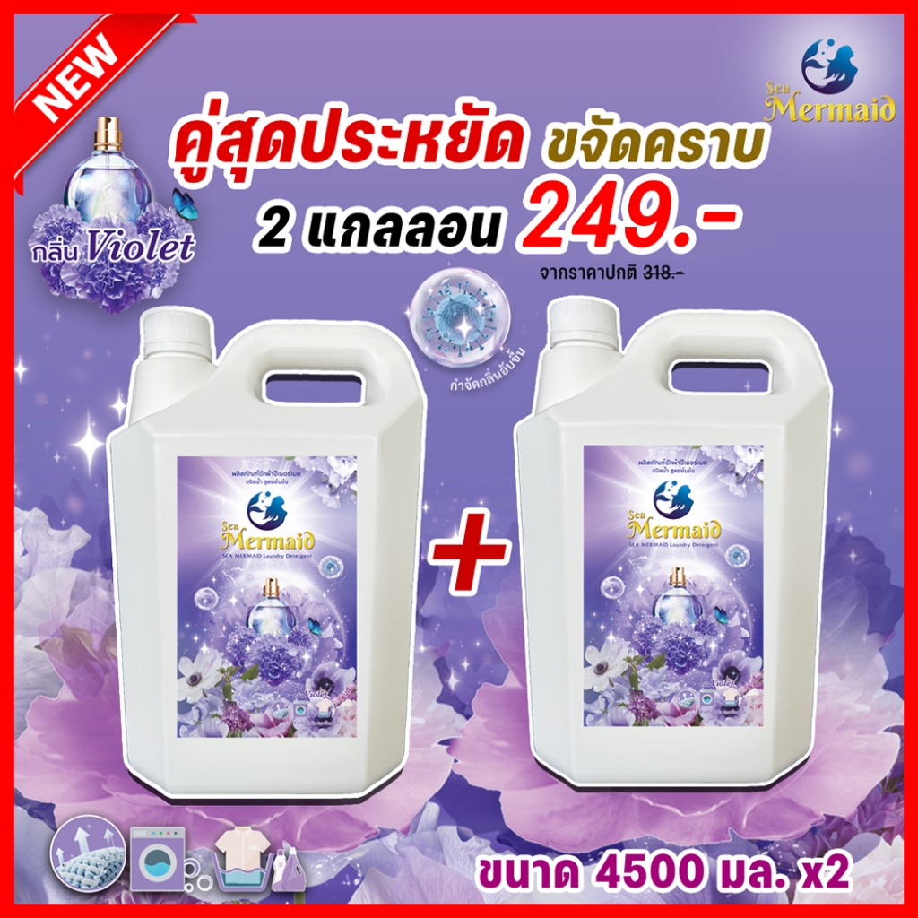 ใหม่! Sea Mermaid น้ำยาซักผ้าซีเมอร์เมด แกลลอน 9000 มล. (4500 มล.x2) กลิ่น Violet