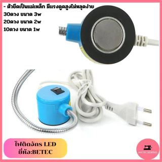 ไฟติดจักร ไฟ LED ยี่ห้อ:BETEC มีแม่เหล็กดูด สีขาวอบอุ่น