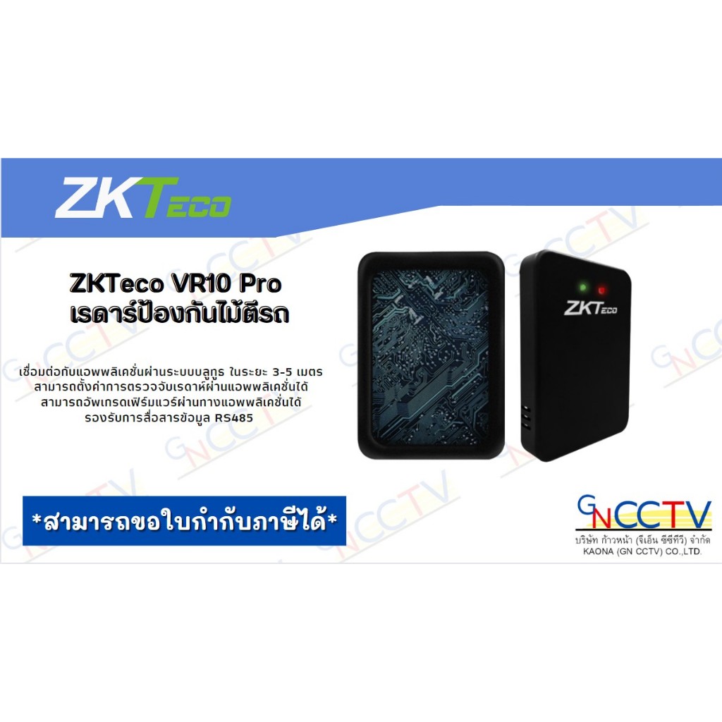 ZKTeco VR10 Pro  เรดาร์ป้องกันไม้ตีรถ