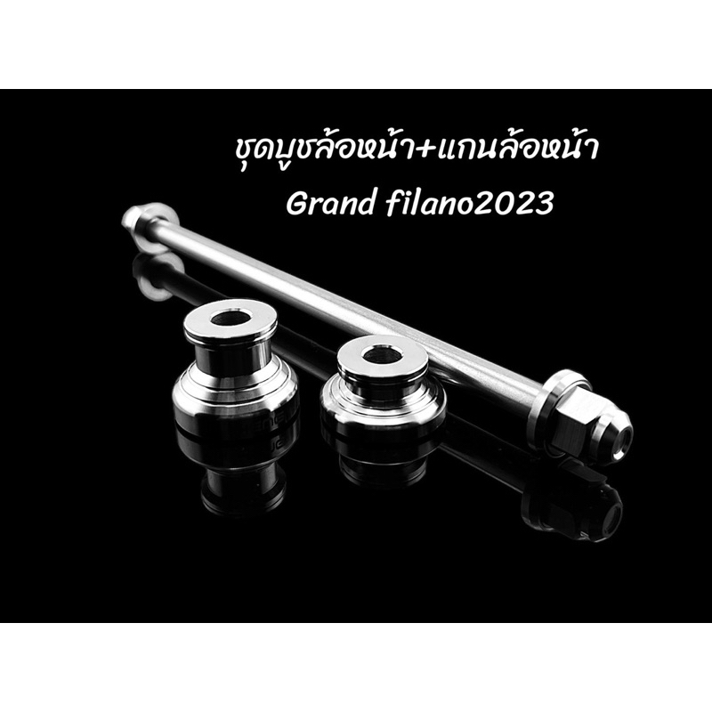 ชุดสุดคุ้ม บุชล้อหน้า พร้อมแกนล้อหน้าYamaha Grand Filano ปี2020-2023 สามารถสั่งเป็นชุด หรือสั่งแยกได้