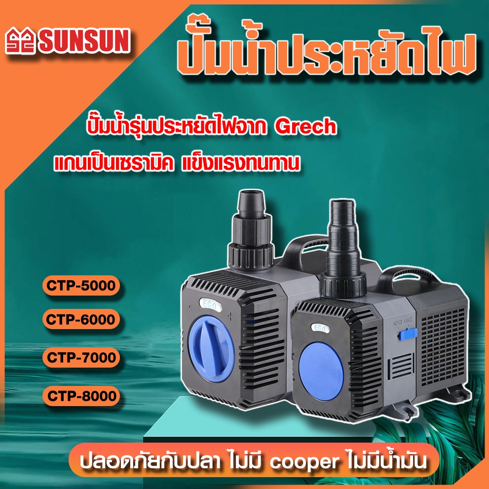 SUNSUN GRECH ปั๊มน้ำประหยัดไฟ รุ่น CTP 5000 / CTP 6000 / CTP 7000 และ CTP 8000 ปั๊มน้ำตู้ปลา ปั๊มน้ำบ่อปลา
