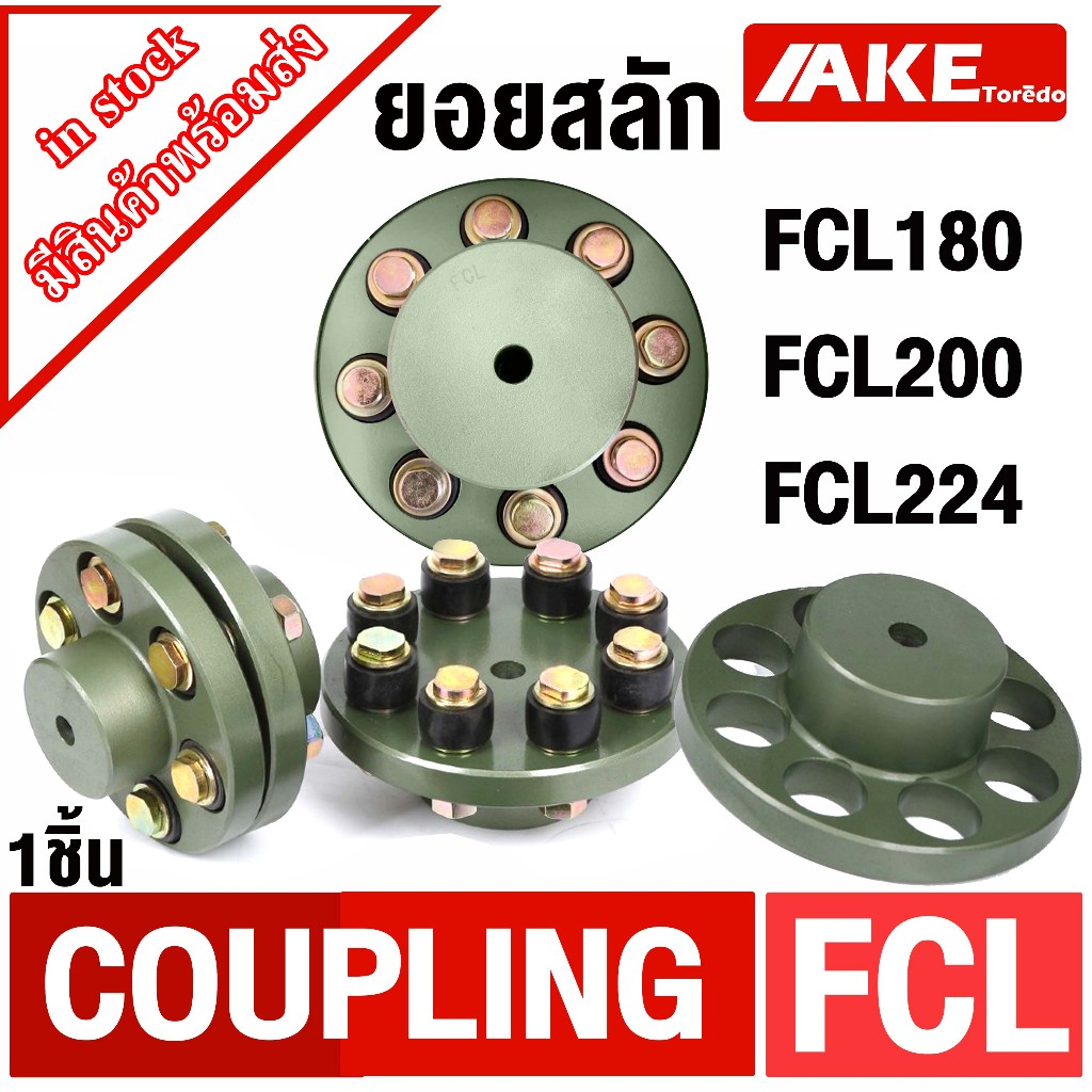สลักคัปปลิ้ง ยอยสลัก สลักยอย  COUPLING FCL180 FCL200 FCL224 ยอยปั้มน้ำ สลักปั้มน้ำ จัดจำหน่ายโดย AKE