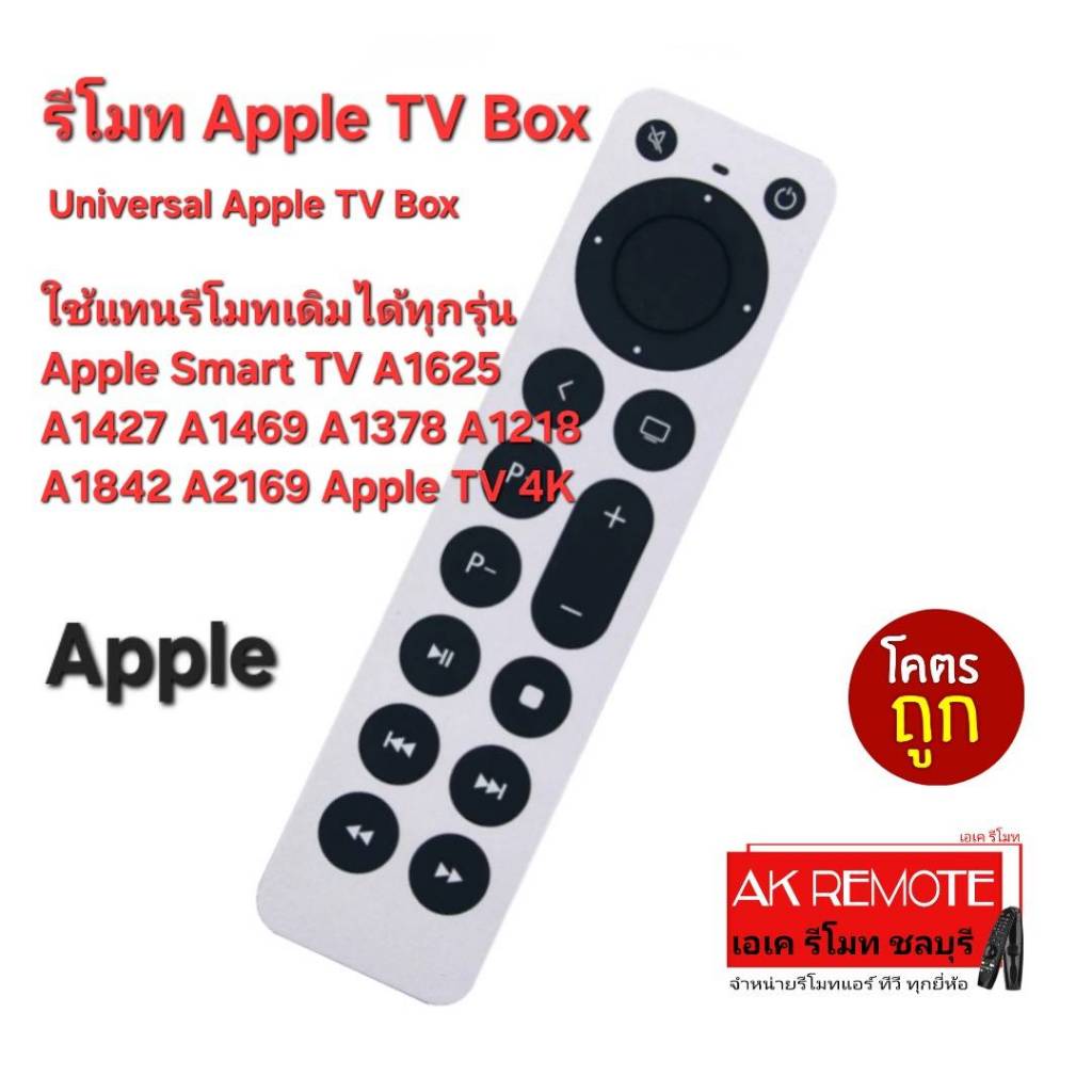 ออกใบกำกับภาษีได้ รีโมท Universal Apple TV Box ใช้ทดแทนตัวเดิมได้ทุกรุ่น Apple Smart TV A1625 A1427 